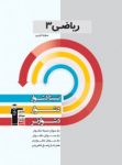 کتاب ریاضی ۳ تجربی (نسخه نمونه) نوشته  هیات مولفان کانون فرهنگی آموزش